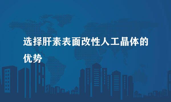 选择肝素表面改性人工晶体的优势