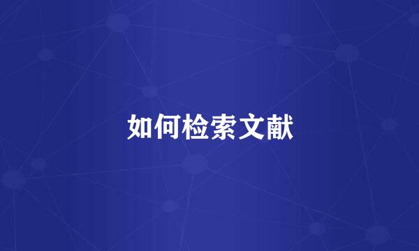 如何检索文献