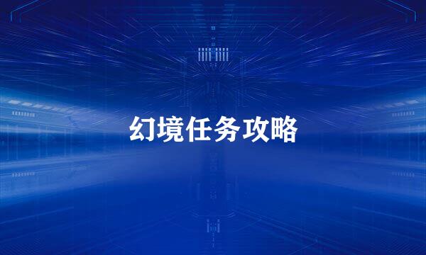 幻境任务攻略
