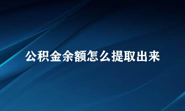 公积金余额怎么提取出来