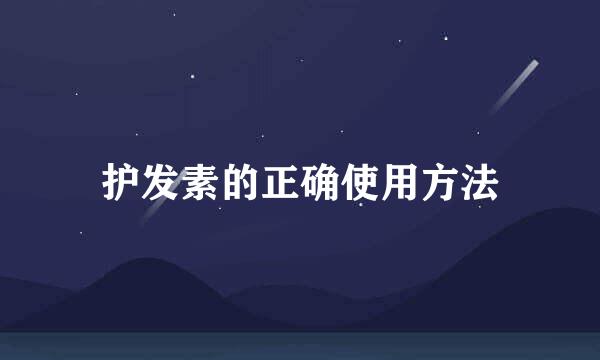 护发素的正确使用方法