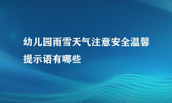 幼儿园雨雪天气注意安全温馨提示语有哪些