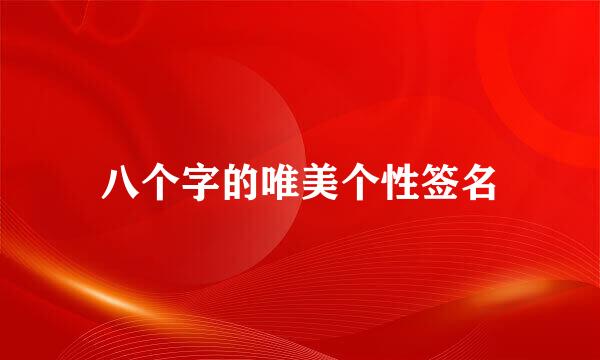 八个字的唯美个性签名