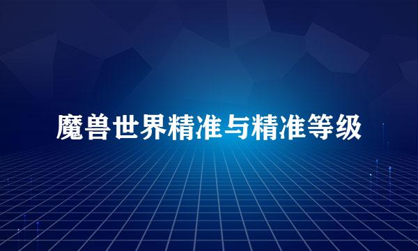 魔兽世界精准与精准等级