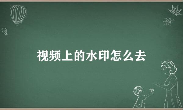 视频上的水印怎么去