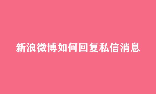新浪微博如何回复私信消息