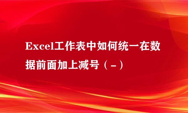Excel工作表中如何统一在数据前面加上减号（-）