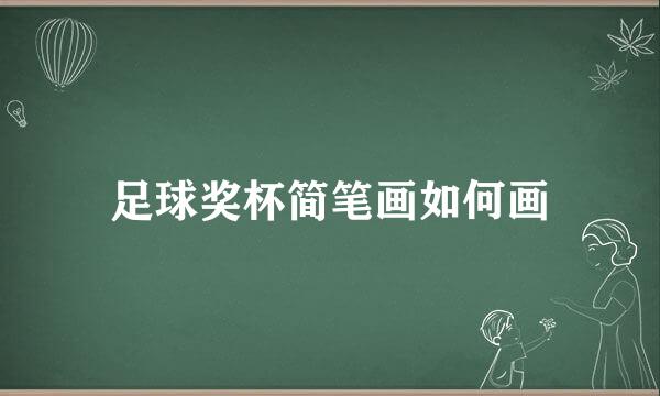 足球奖杯简笔画如何画