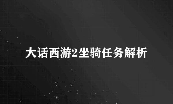大话西游2坐骑任务解析