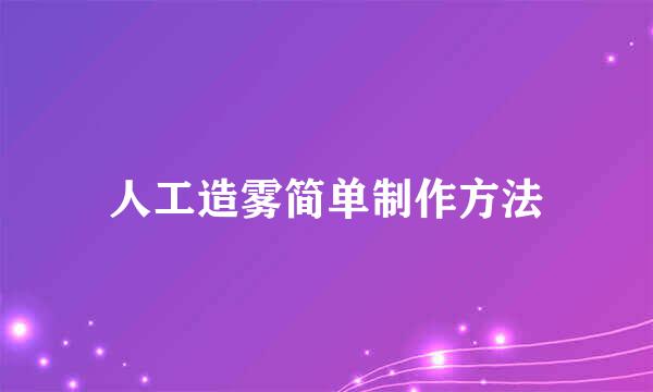人工造雾简单制作方法
