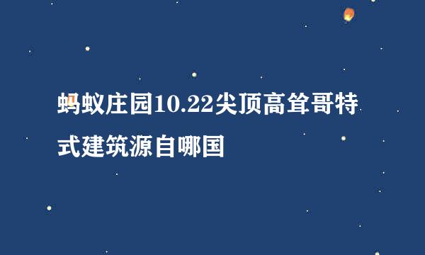 蚂蚁庄园10.22尖顶高耸哥特式建筑源自哪国