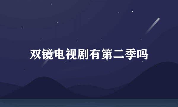 双镜电视剧有第二季吗