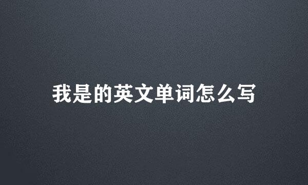 我是的英文单词怎么写