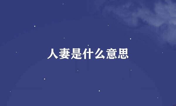 人妻是什么意思