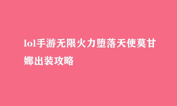 lol手游无限火力堕落天使莫甘娜出装攻略