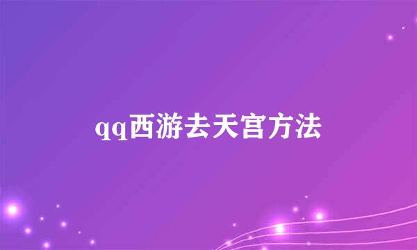 qq西游去天宫方法