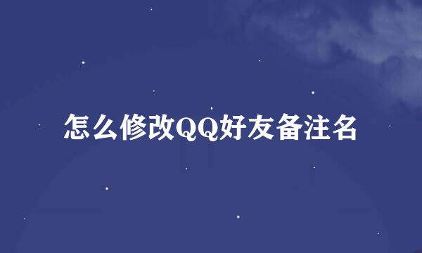 怎么修改QQ好友备注名