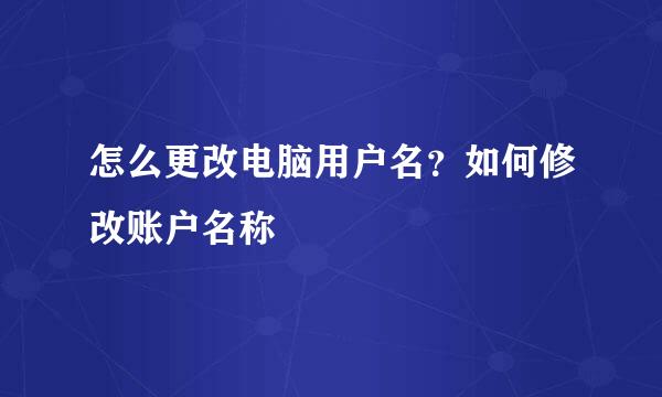 怎么更改电脑用户名?如何修改账户名称