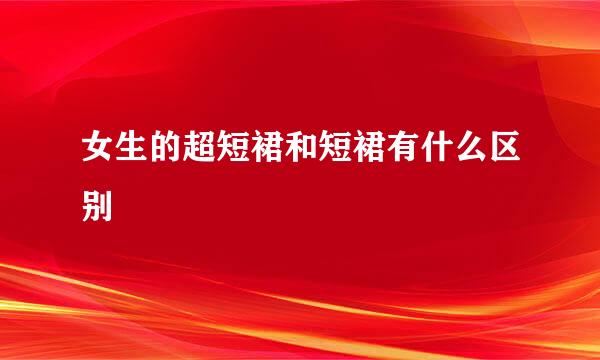 女生的超短裙和短裙有什么区别