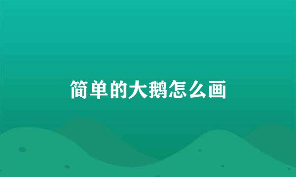 简单的大鹅怎么画