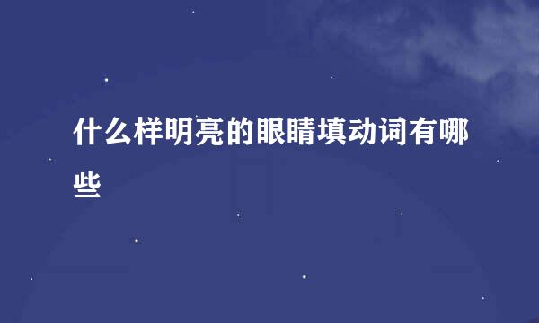 什么样明亮的眼睛填动词有哪些