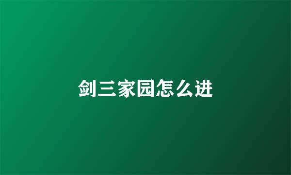 剑三家园怎么进