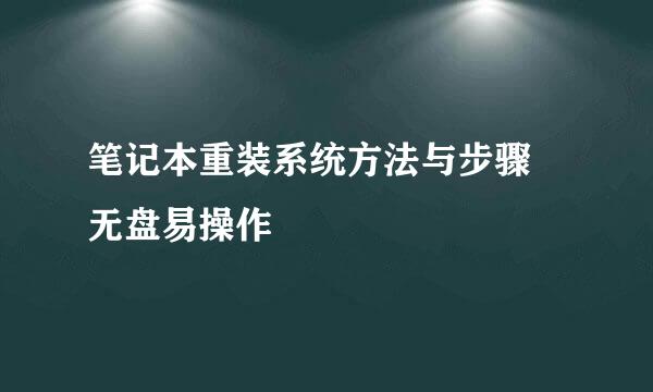 笔记本重装系统方法与步骤 无盘易操作
