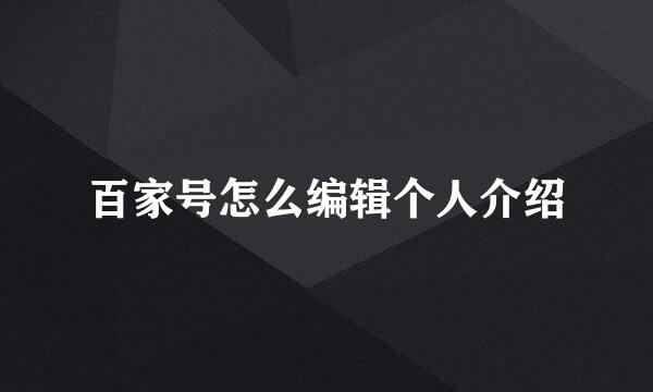 百家号怎么编辑个人介绍