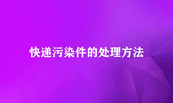 快递污染件的处理方法