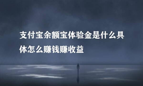 支付宝余额宝体验金是什么具体怎么赚钱赚收益