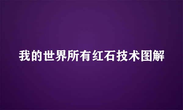 我的世界所有红石技术图解