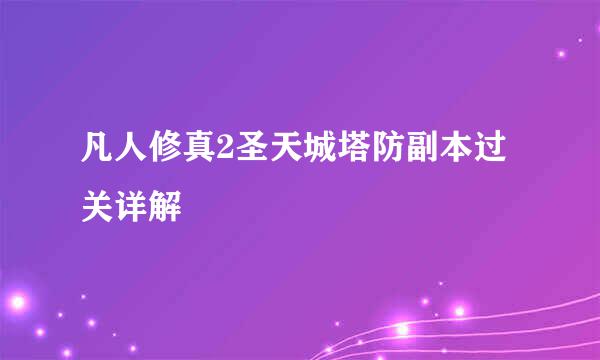 凡人修真2圣天城塔防副本过关详解