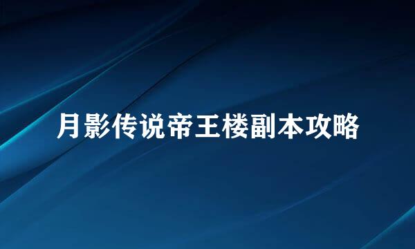 月影传说帝王楼副本攻略