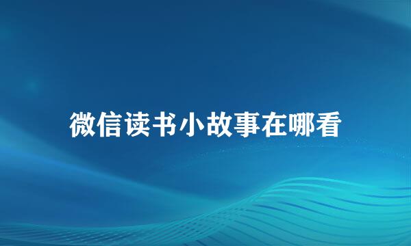 微信读书小故事在哪看