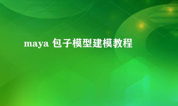 maya 包子模型建模教程