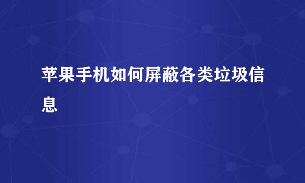 苹果手机如何屏蔽各类垃圾信息