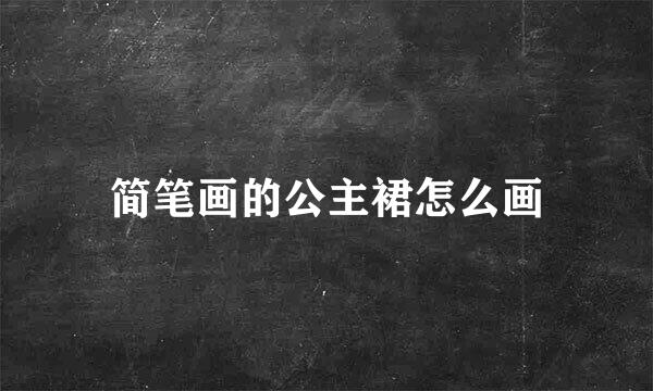 简笔画的公主裙怎么画