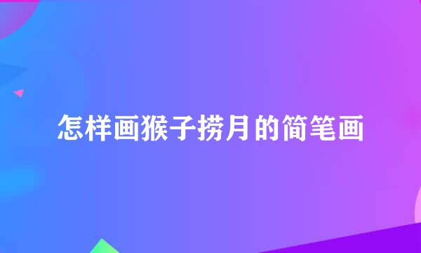 怎样画猴子捞月的简笔画