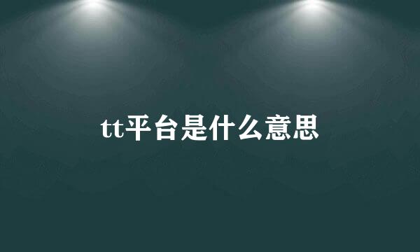 tt平台是什么意思