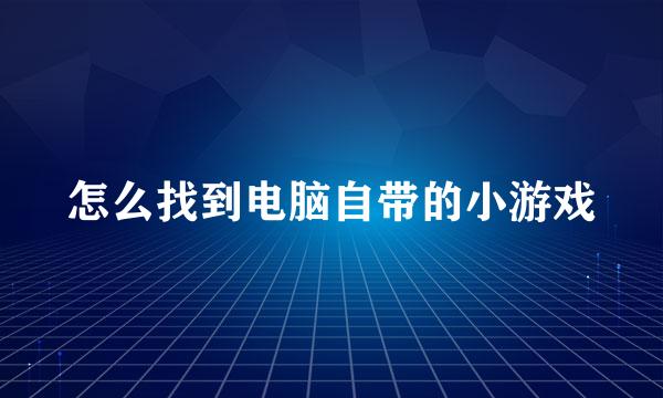 怎么找到电脑自带的小游戏