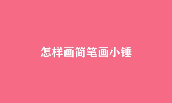 怎样画简笔画小锤