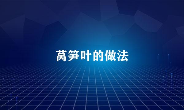 莴笋叶的做法