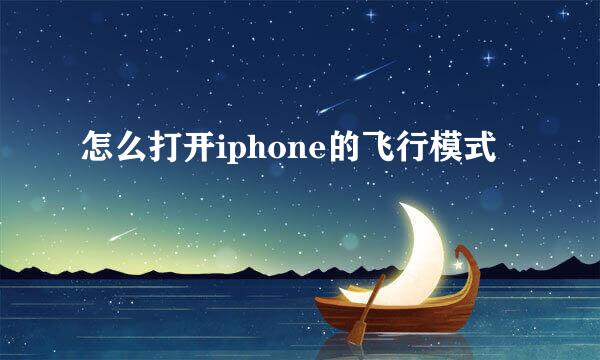 怎么打开iphone的飞行模式