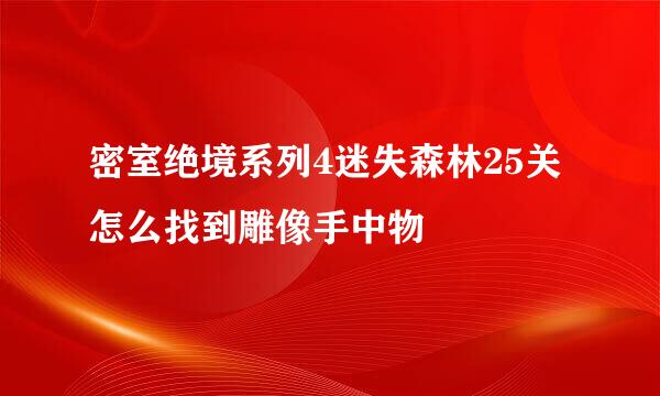 密室绝境系列4迷失森林25关怎么找到雕像手中物