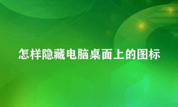 怎样隐藏电脑桌面上的图标