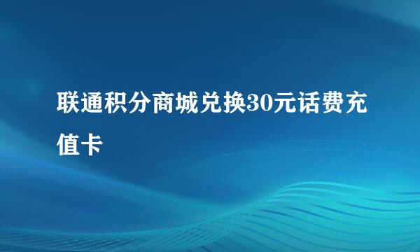联通积分商城兑换30元话费充值卡