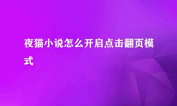 夜猫小说怎么开启点击翻页模式