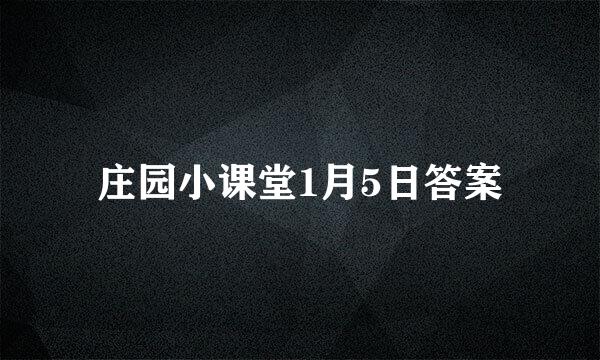 庄园小课堂1月5日答案