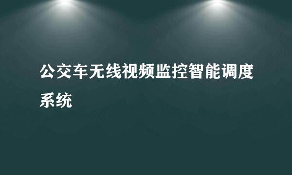 公交车无线视频监控智能调度系统