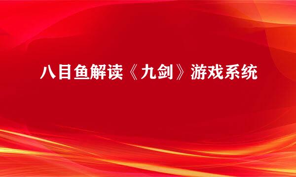 八目鱼解读《九剑》游戏系统